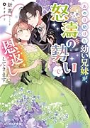 あの日助けた幼い兄妹が、怒濤の勢いで恩返ししてきます(1)