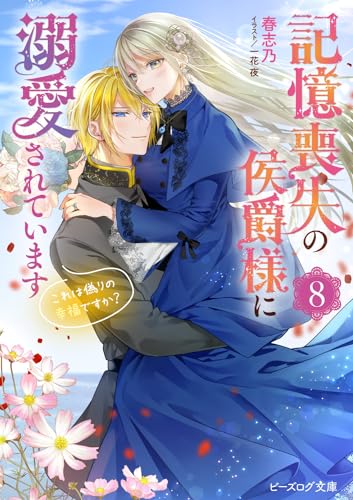 記憶喪失の侯爵様に溺愛されています 8 これは偽りの幸福ですか?