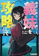 脇役に転生した俺でも、義妹を『攻略』していいですか?(1)