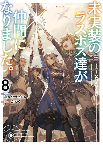 未実装のラスボス達が仲間になりました。8