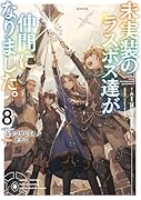 未実装のラスボス達が仲間になりました。8