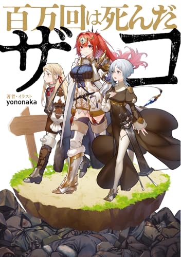 百万回は死んだザコ(1)