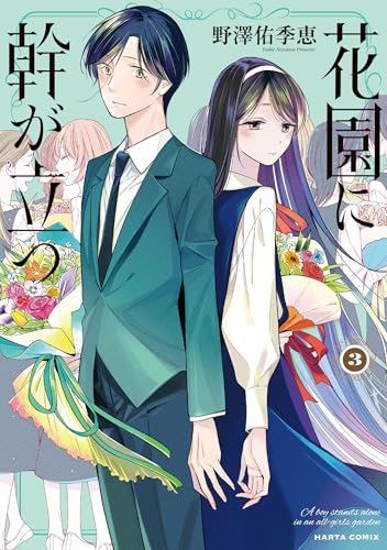 花園に幹が立つ　3