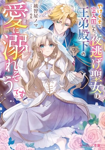 やけくそで密入国した夜逃げ聖女は、王弟殿下の愛に溺れそうです(1)