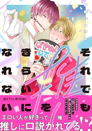 それでも推しをきらいになれない(1)