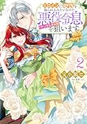 ヒロインに婚約者を取られるみたいなので、悪役令息(ヤンデレキャラ)を狙います 2