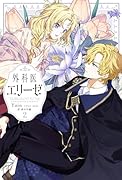 外科医エリーゼ 2