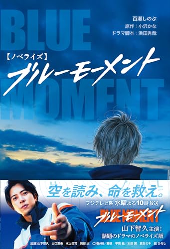  ブルーモーメント【ノベライズ】
