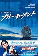 ブルーモーメント【ノベライズ】