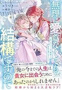 無理に愛さなくても結構ですので 〜推しキャラと一年で離縁する悪役令嬢のはずでした〜