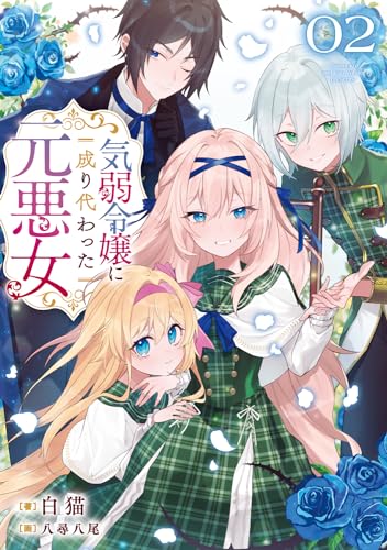 気弱令嬢に成り代わった元悪女 02(2)