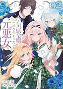 気弱令嬢に成り代わった元悪女 02(2)