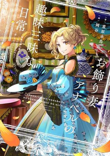 お飾り妻アナベルの趣味三昧な日常 〜初夜の前に愛することはないって言われた? “前”なだけマシじゃない!〜(1)