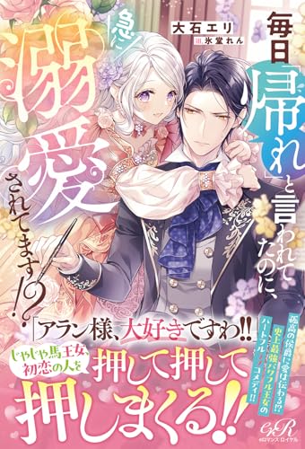 毎日「帰れ」と言われてたのに、急に溺愛されてます!?