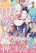 毎日「帰れ」と言われてたのに、急に溺愛されてます!?