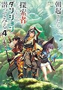 朝起きたら探索者になっていたのでダンジョンに潜ってみる4