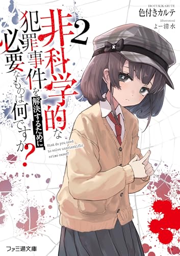 非科学的な犯罪事件を解決するために必要なものは何ですか?2