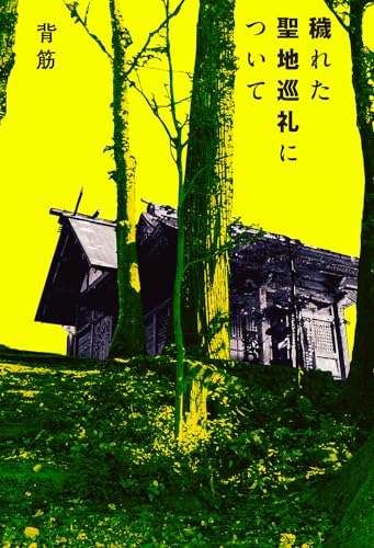 穢れた聖地巡礼について(1)