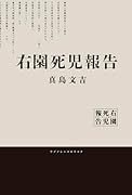 右園死児報告(1)