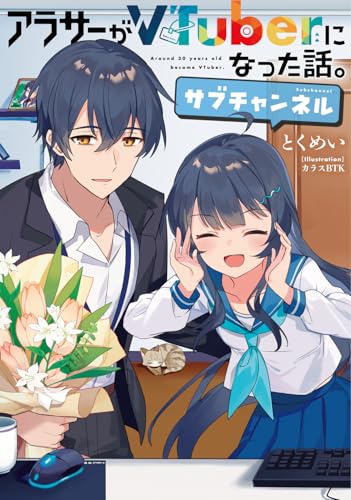 アラサーがVTuberになった話。サブチャンネル(1)