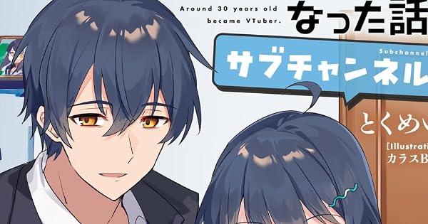 アラサーがVTuberになった話。サブチャンネル | 今日もだらだら、読書