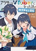 アラサーがVTuberになった話。サブチャンネル(1)