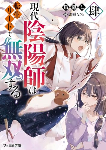 現代陰陽師は転生リードで無双する 肆(4)