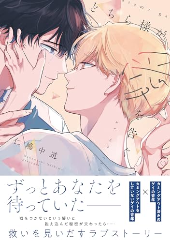 どちら様が愛を告ぐ(1)