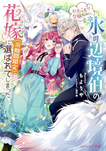 ひきこもり令嬢なのに、氷の辺境伯の花嫁(※期間限定)に選ばれてしまった(1)