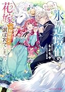 ひきこもり令嬢なのに、氷の辺境伯の花嫁(※期間限定)に選ばれてしまった(1)