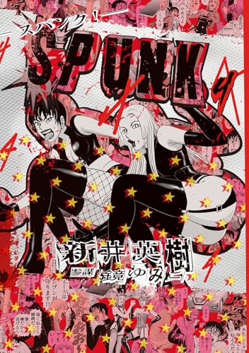 SPUNK - スパンク！ - 4