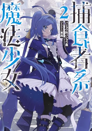 捕食者系魔法少女2