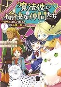 魔法使いと愉快な仲間たち3 〜モフモフと新しい命と心機一転〜