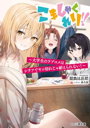 こましゃくれり!! 〜大学生のラブコメはシラフでヤニ切れじゃ耐えられない!〜(1)