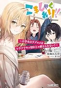 こましゃくれり!! 〜大学生のラブコメはシラフでヤニ切れじゃ耐えられない!〜(1)