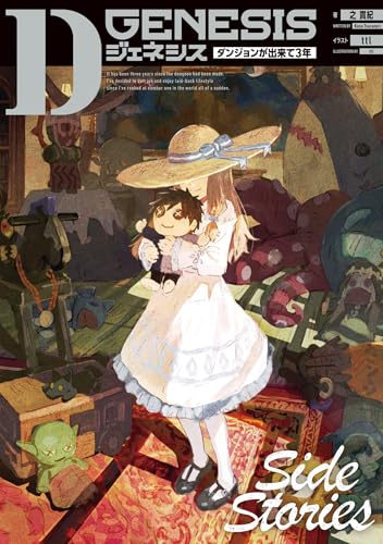 Dジェネシス ダンジョンが出来て3年 Side Stories