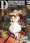 Dジェネシス ダンジョンが出来て3年 Side Stories