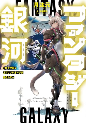 ファンタジー銀河 〜何で宇宙にゴブリンやオークが居るんだ〜(1)