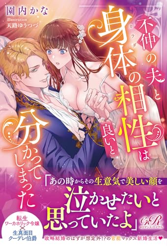 不仲の夫と身体の相性は良いと分かってしまった(1)