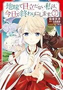 地味で目立たない私は、今日で終わりにします。 7