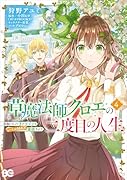 草魔法師クロエの二度目の人生 自由になって子ドラゴンとレベルMAX薬師ライフ 4