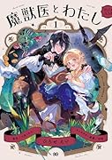 魔獣医とわたし 1