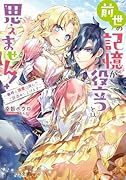 前世の記憶が役立つとは思えません! 〜事件と溺愛は謹んでご辞退申し上げます〜(1)