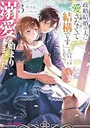 政略結婚の夫に「愛さなくて結構です」と宣言したら溺愛が始まりました 3