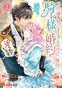 夜会で『適当に』ハンカチを渡しただけなのに、騎士様から婚約を迫られています 2