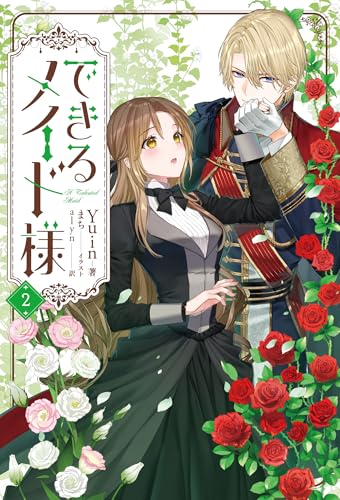 できるメイド様 2