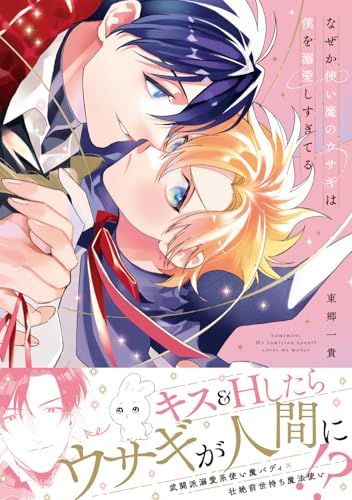 なぜか使い魔のウサギは僕を溺愛しすぎてる(1)