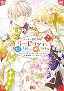 ツンデレ悪役令嬢リーゼロッテと実況の遠藤くんと解説の小林さん 7