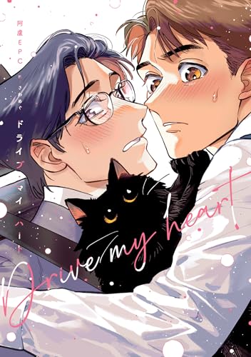 ドライブ・マイ・ハート(1)