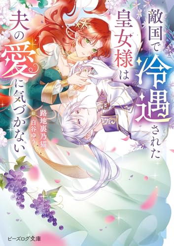 敵国で冷遇された皇女様は夫の愛に気づかない(1)